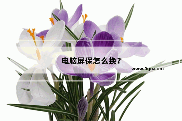 电脑屏保怎么换？