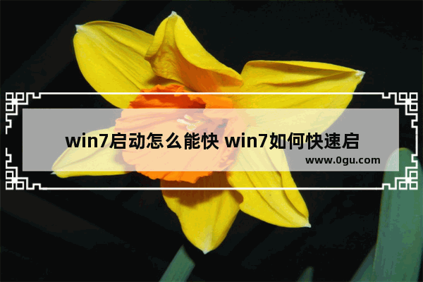 win7启动怎么能快 win7如何快速启动系统