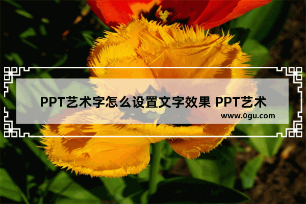 PPT艺术字怎么设置文字效果 PPT艺术字设置文字效果的方法