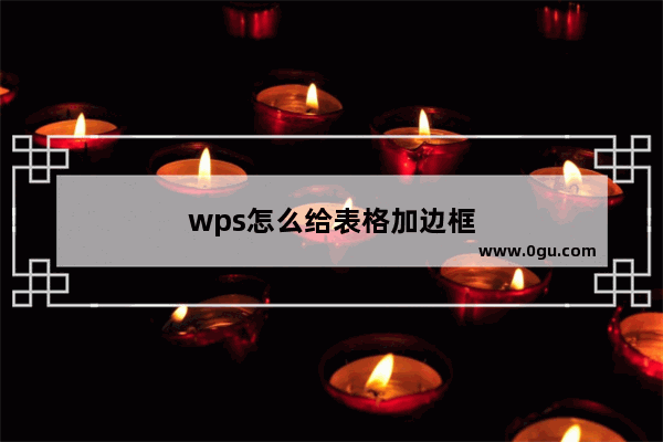 wps怎么给表格加边框