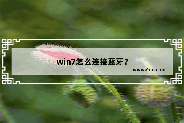 win7怎么连接蓝牙？