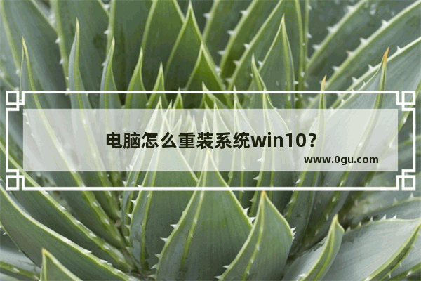 电脑怎么重装系统win10？