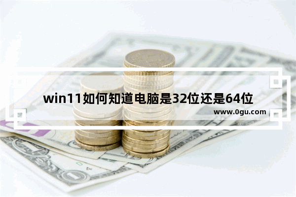 win11如何知道电脑是32位还是64位？