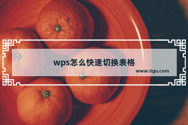 wps怎么快速切换表格