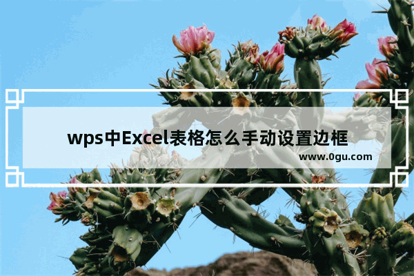 wps中Excel表格怎么手动设置边框