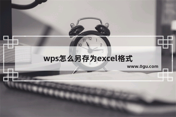 wps怎么另存为excel格式