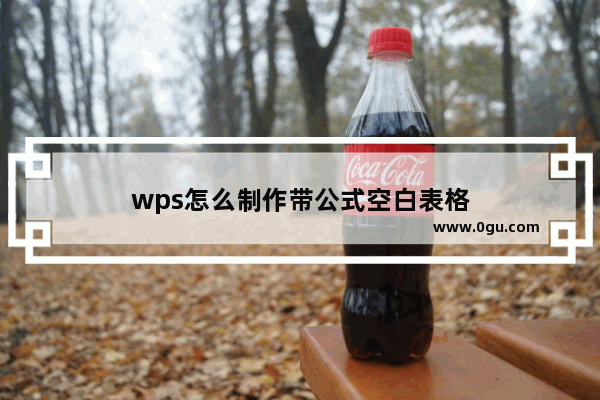 wps怎么制作带公式空白表格