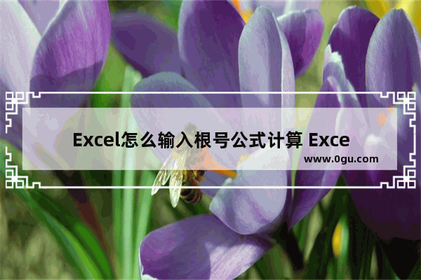 Excel怎么输入根号公式计算 Excel输入根号公式计算的方法