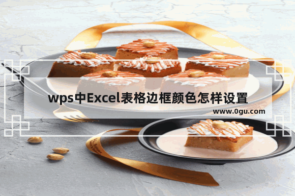 wps中Excel表格边框颜色怎样设置