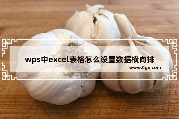 wps中excel表格怎么设置数据横向排序