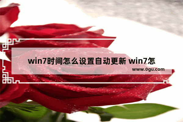 win7时间怎么设置自动更新 win7怎么设置自动更新系统