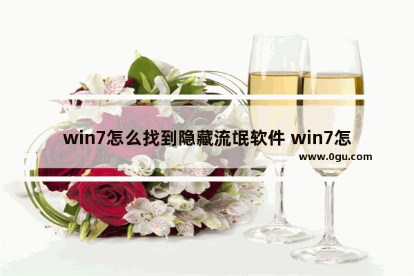 win7怎么找到隐藏流氓软件 win7怎么找出隐藏文件夹