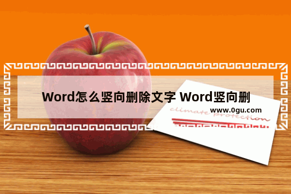 Word怎么竖向删除文字 Word竖向删除文字的方法