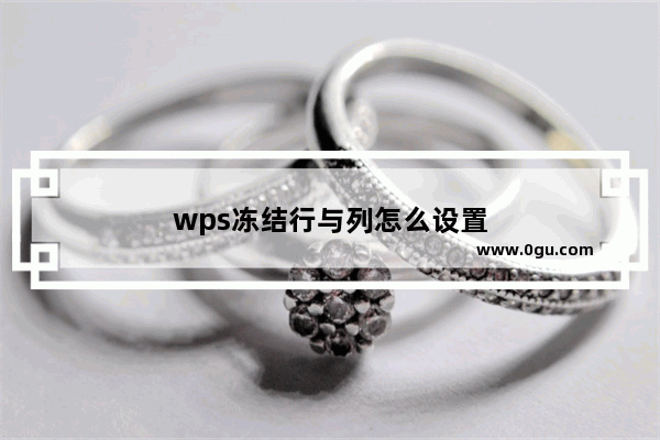 wps冻结行与列怎么设置