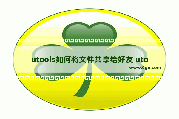 utools如何将文件共享给好友 utools软件开启文件共享的方法