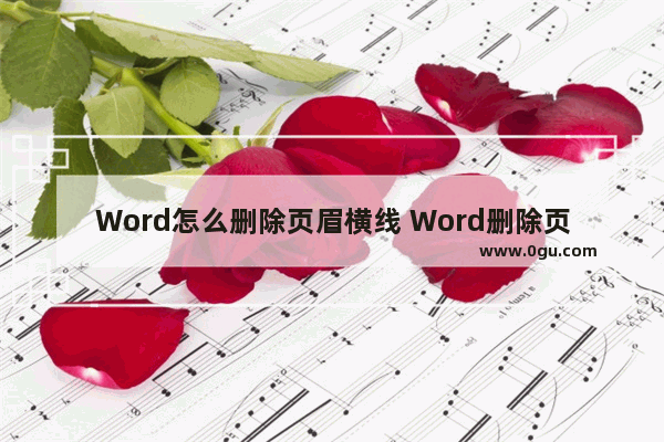 Word怎么删除页眉横线 Word删除页眉横线的方法