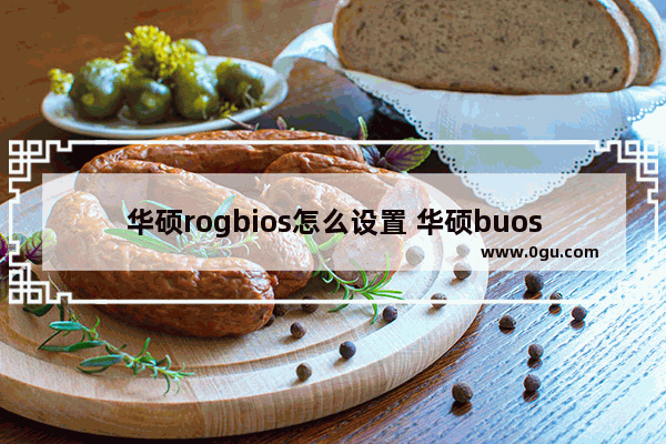 华硕rogbios怎么设置 华硕buos设置