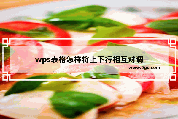 wps表格怎样将上下行相互对调