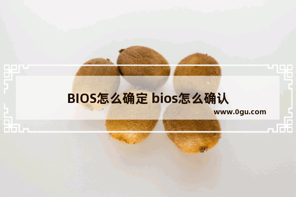 BIOS怎么确定 bios怎么确认