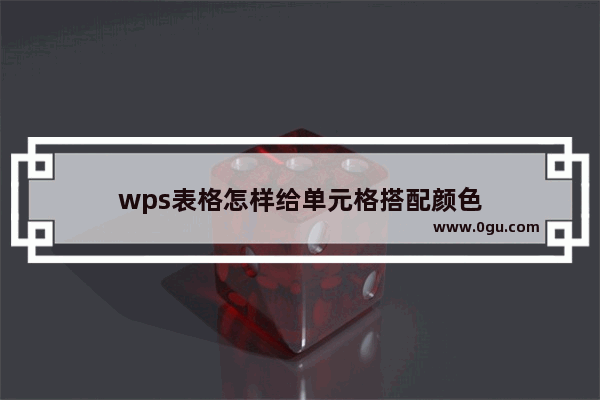 wps表格怎样给单元格搭配颜色