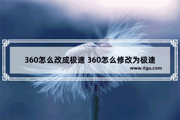 360怎么改成极速 360怎么修改为极速模式