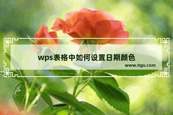 wps表格中如何设置日期颜色