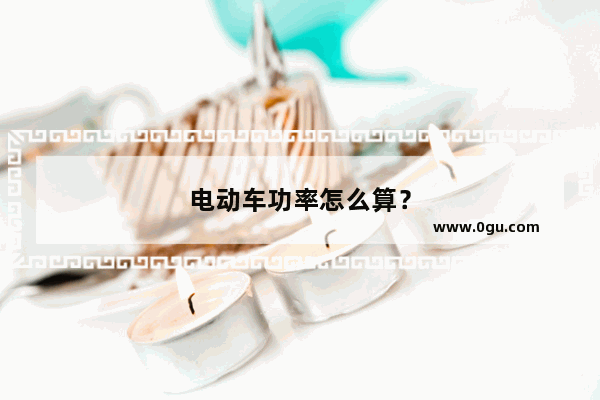 电动车功率怎么算？