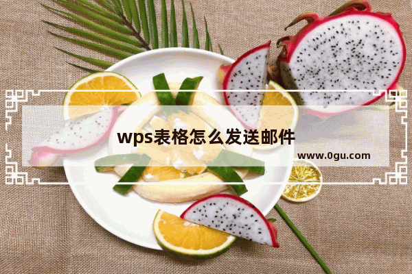 wps表格怎么发送邮件