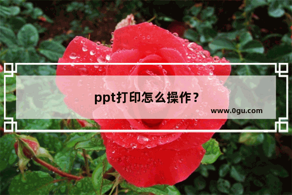 ppt打印怎么操作？