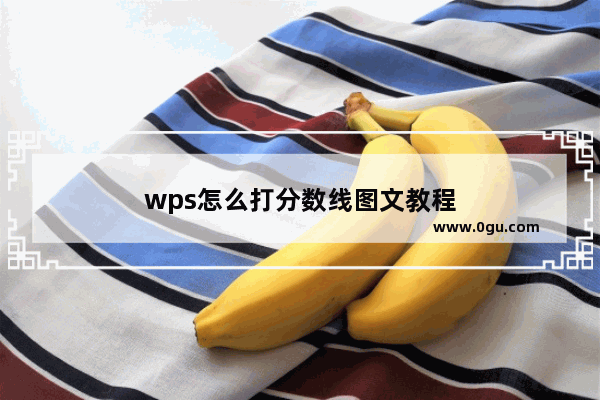 wps怎么打分数线图文教程