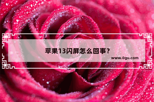 苹果13闪屏怎么回事？