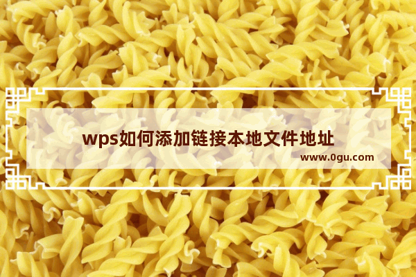 wps如何添加链接本地文件地址