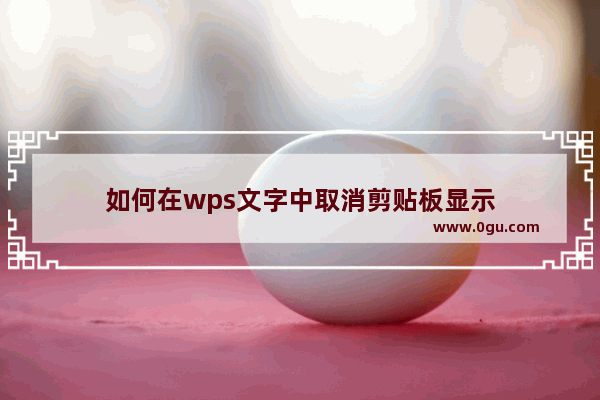 如何在wps文字中取消剪贴板显示