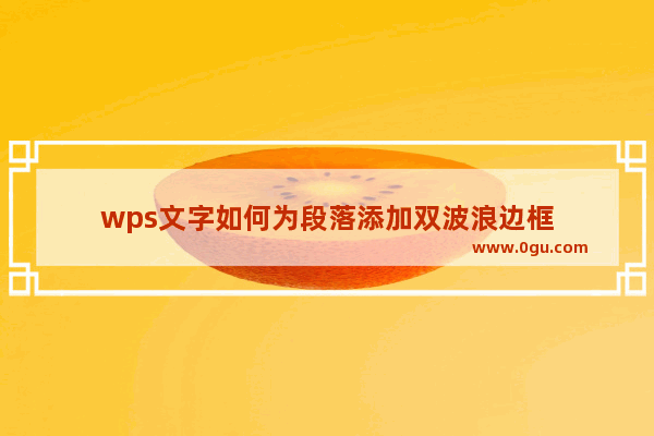 wps文字如何为段落添加双波浪边框