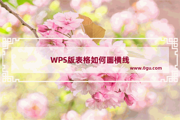 WPS版表格如何画横线