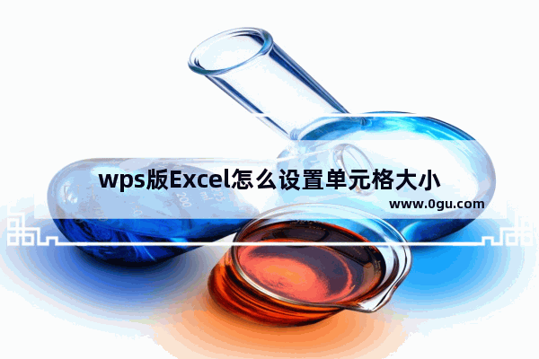 wps版Excel怎么设置单元格大小