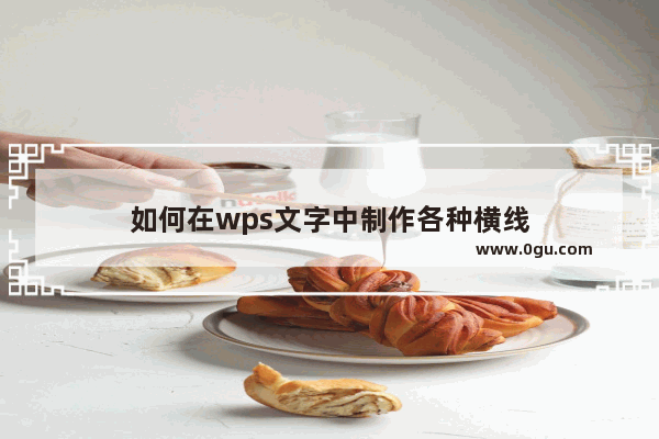 如何在wps文字中制作各种横线