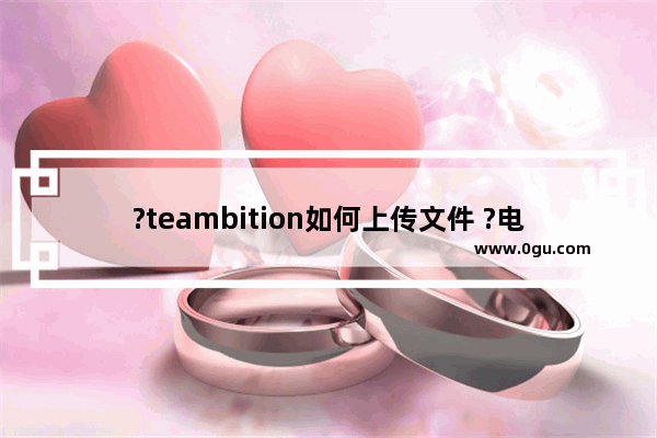 ?teambition如何上传文件 ?电脑版teambition添加本地文档文件的方法