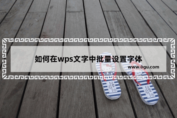 如何在wps文字中批量设置字体