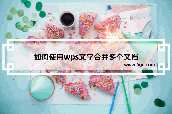 如何使用wps文字合并多个文档