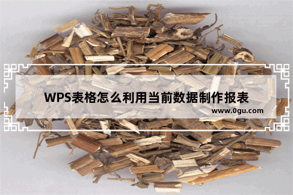 WPS表格怎么利用当前数据制作报表