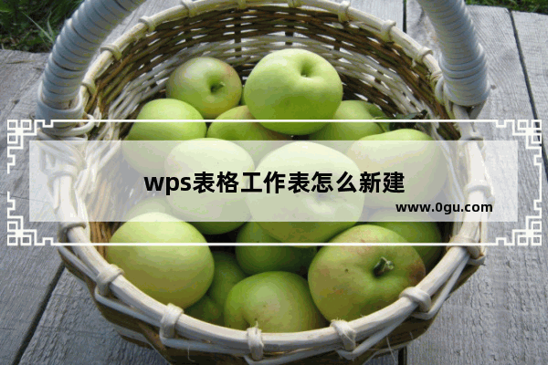 wps表格工作表怎么新建