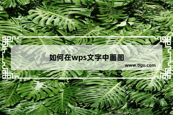 如何在wps文字中画图