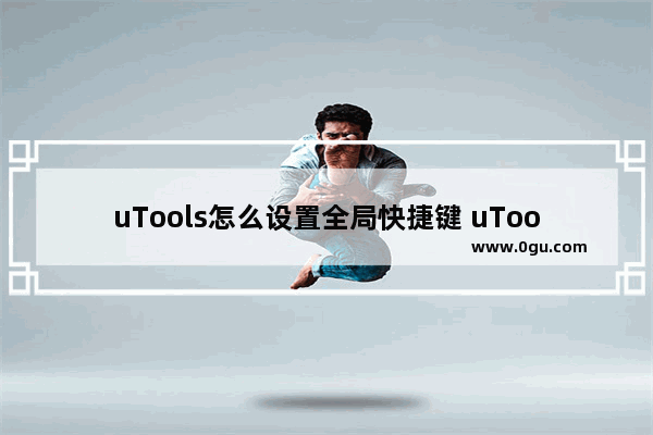 uTools怎么设置全局快捷键 uTools设置全局快捷键的方法