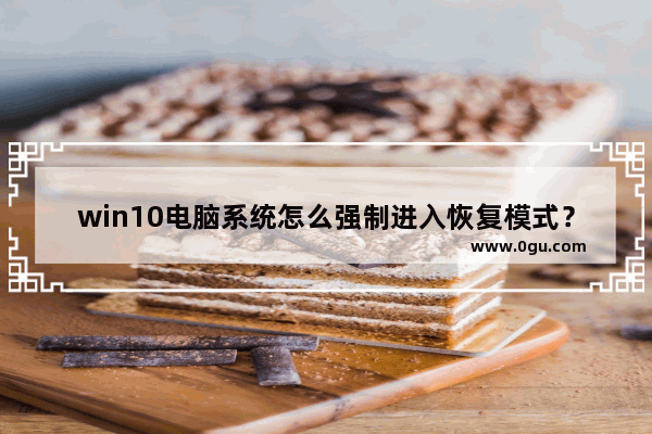 win10电脑系统怎么强制进入恢复模式？