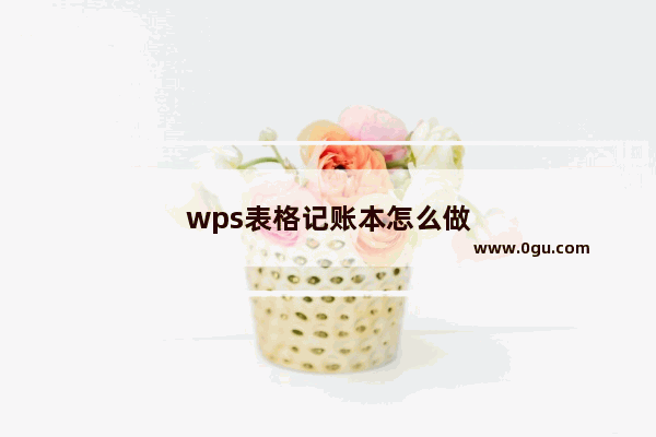 wps表格记账本怎么做