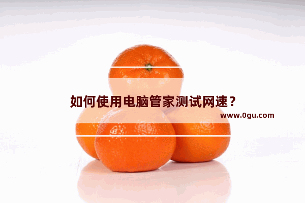 如何使用电脑管家测试网速？