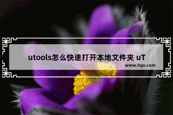 utools怎么快速打开本地文件夹 uTools快速打开本地文件资源管理器的方法