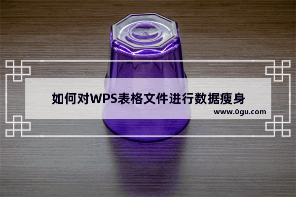 如何对WPS表格文件进行数据瘦身