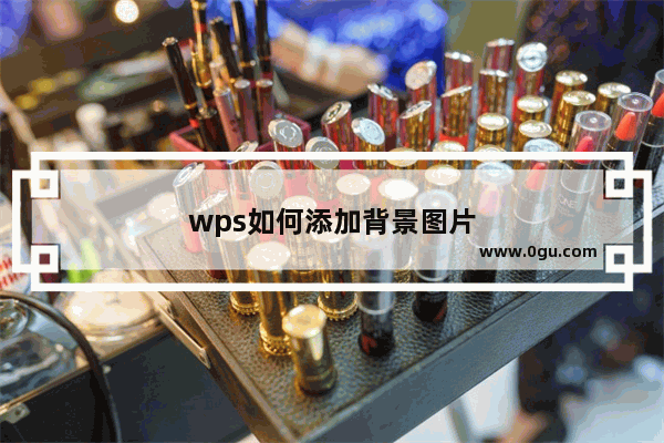 wps如何添加背景图片